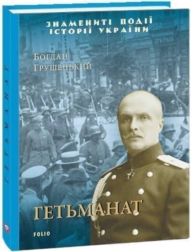 Гетьманат