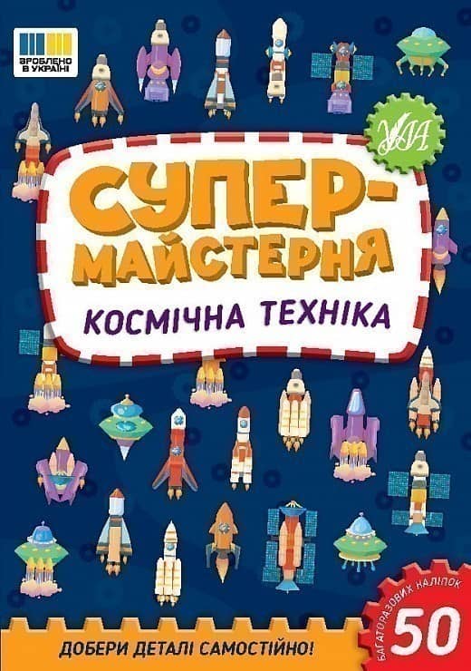 Супермайстерня. Космічна техніка
