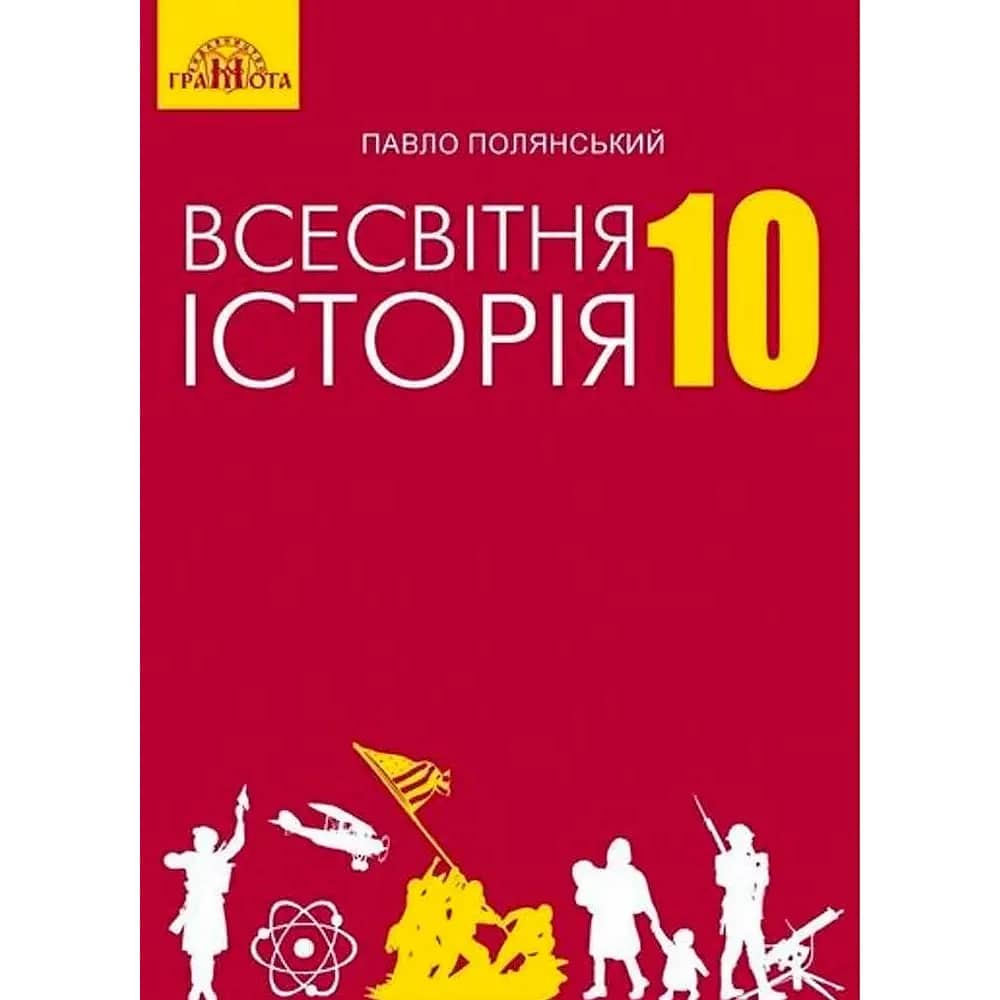 10 клас. Всесвітня історія. Підручник. Полянський П. Б.