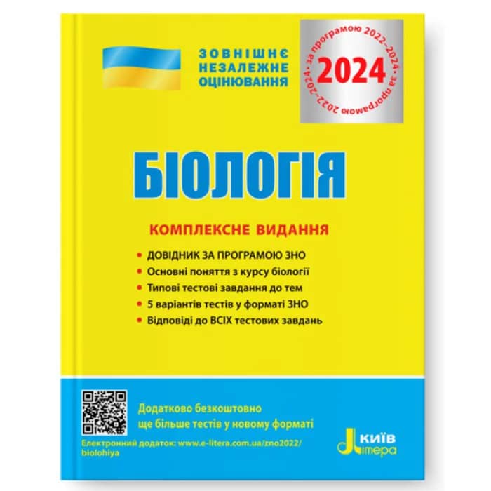 ЗНО 2024: Комплексне видання Біологія