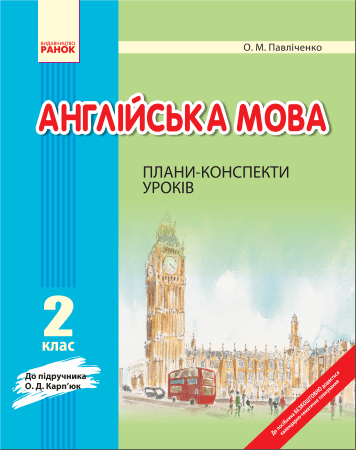 АНГЛ.мова 2 кл П-К до Карп`юк (Укр)