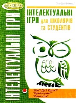 Інтелектуальні ігри для школярів і студентів