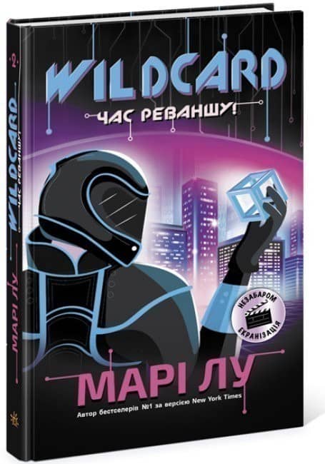 Wildcard: час реваншу!
