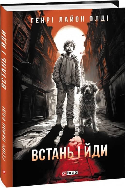 Встань і йди