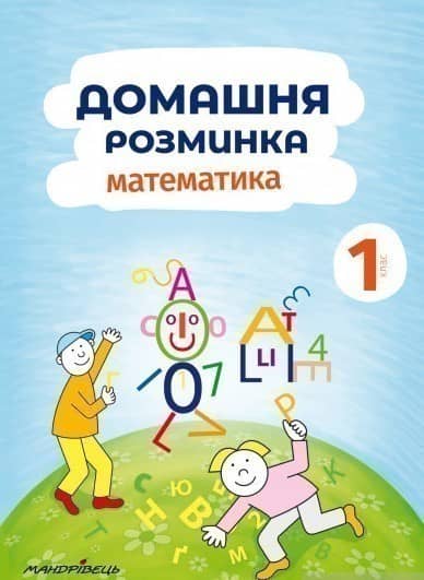 Домашня розминка. Математика. 1 клас