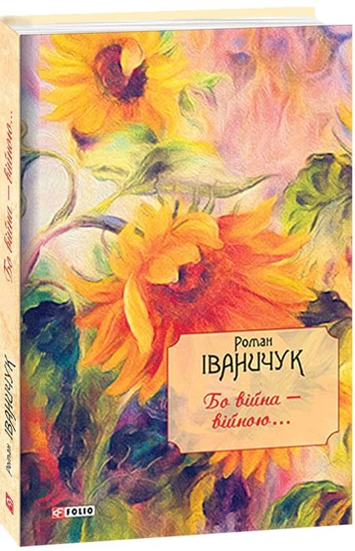 Бо війна — війною...