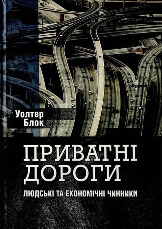 Приватні дороги. Людські та економічні чинники з пошкодженням