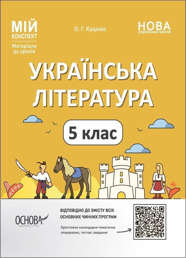 Розробки уроків. Українська література. 5 клас. УМР001