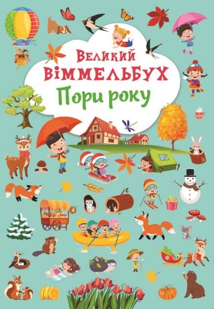 Книга &amp;quot;Книга-картонка &amp;quot;Великий віммельбух. Пори року&amp;quot; з пошкодженням