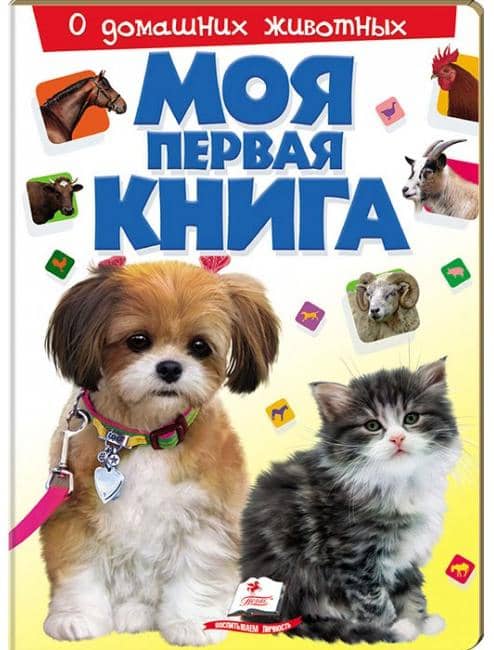 Про домашніх тварин (Моя перша книга)