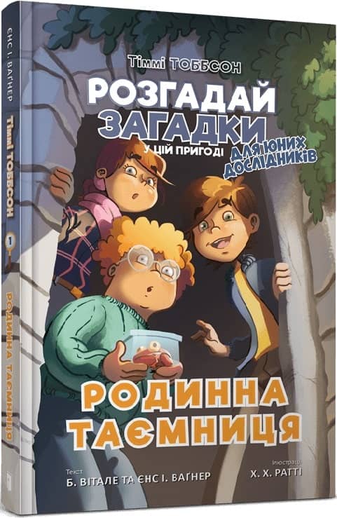 Тіммі Тоббсон. Розгадай загадки у цій пригоді. Книга 1. Родинна таємниця з пошкодженням