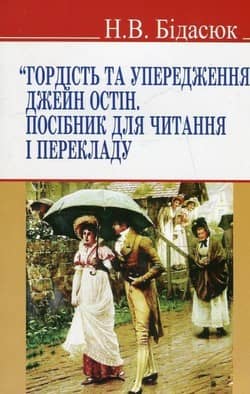 Гордість та упередження . Посібник для читання і перекладу