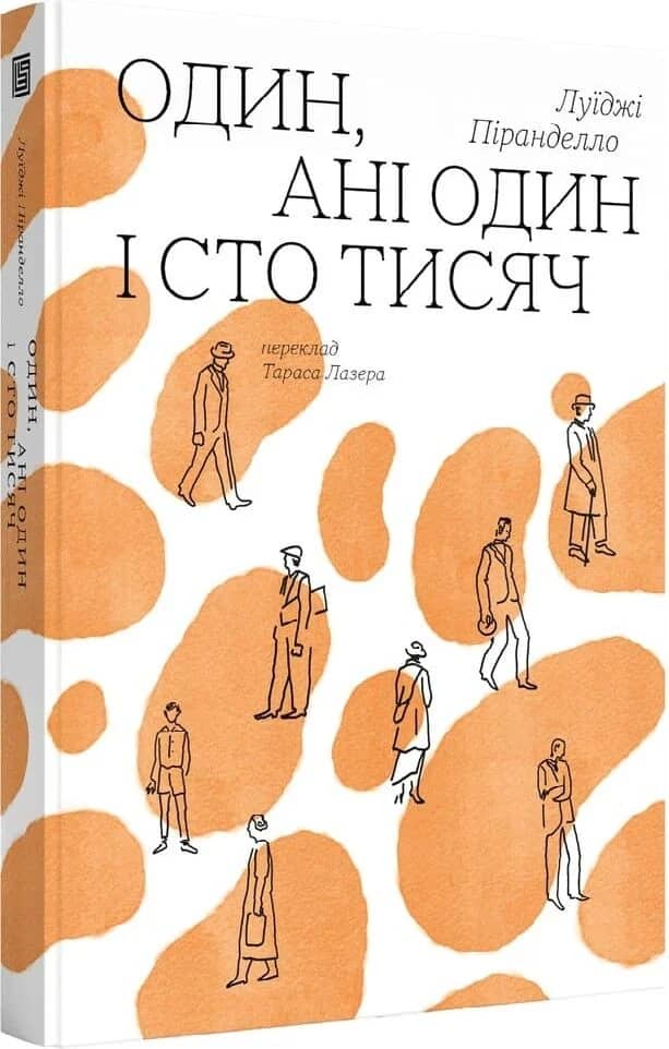 Один, ані один і сто тисяч