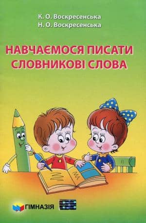 Навчаємося писати словникові слова. 2 клас. Зошит для самостійних робіт .