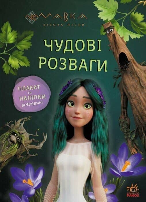 Мавка. Пограймо з Мешканцями Лісу