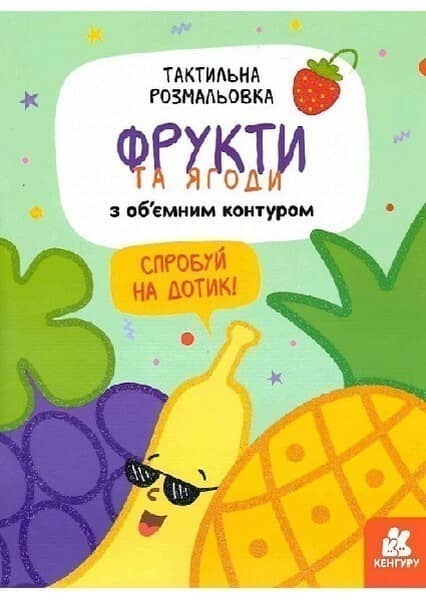 Тактильна розмальовка. Фрукти та ягоди
