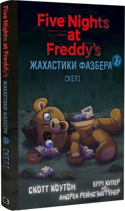 П'ять ночей із Фредді. Жахастики Фазбера. Книга 7: Скелі з пошкодженням