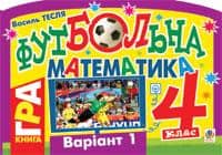 Футбольна математика. Книга-гра. 4 клас. Варіант 1.