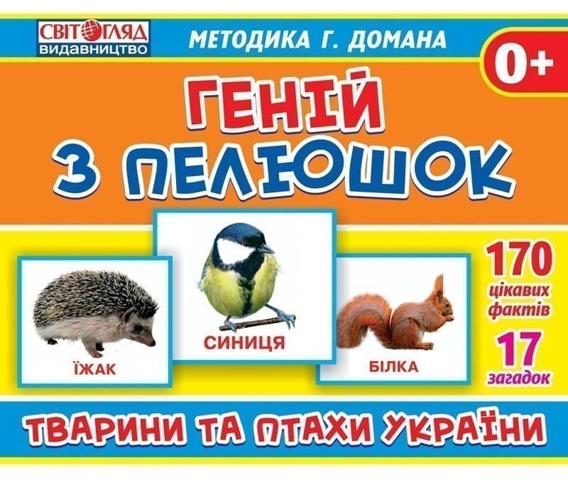 Геній з пелюшок.Тварини та птахи України