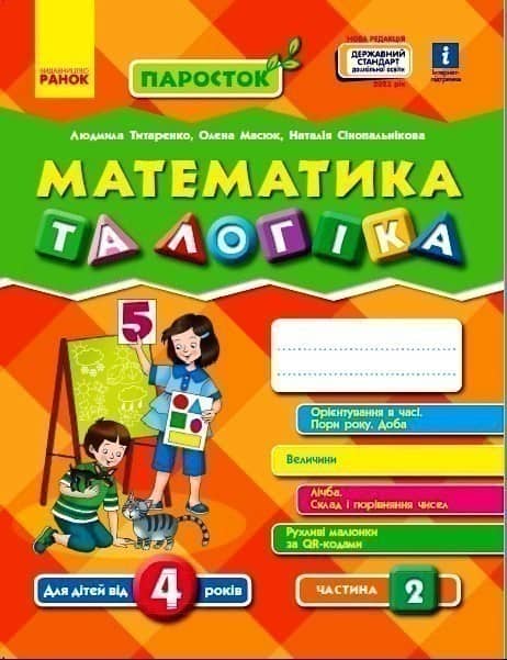 Математика. 4-5 років. Частина 2 (серія ПаРосток)