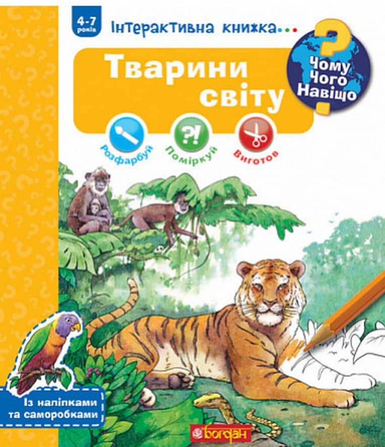 Чому? Чого? Навіщо? Тварини світу. Інтерактивна книжка. 4-7 років