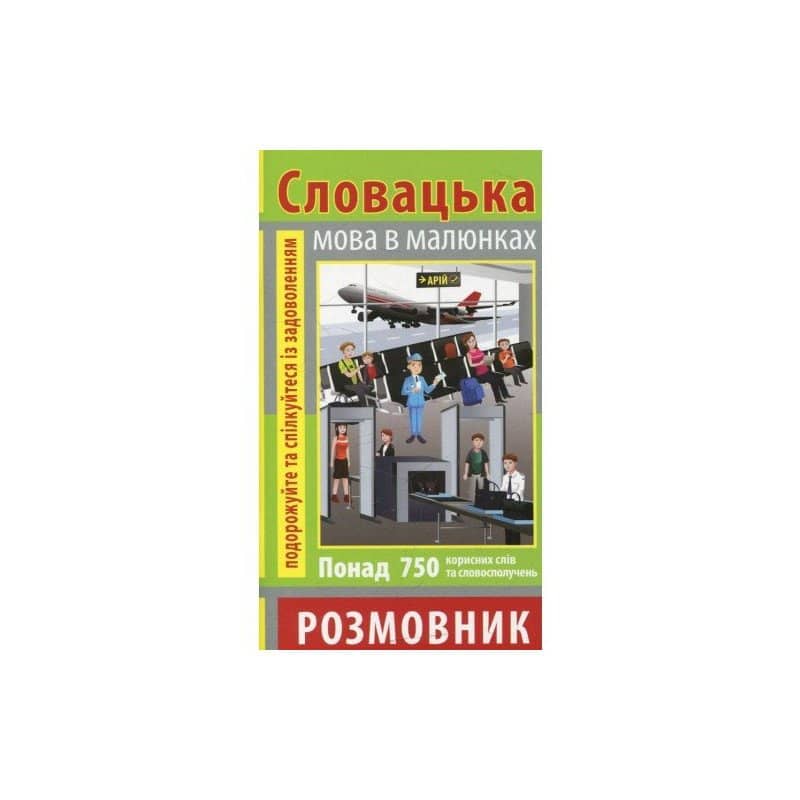 Розмовник в малюнках СЛОВАЦЬКА МОВА (750 слів)
