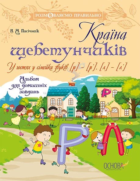 Країна щебетунчиків. У гостях у сімейки звуків [р] - [р’], [л] - [л’]