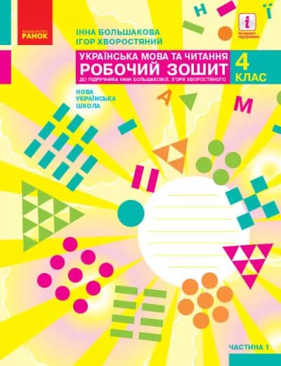 Українська мова. 4 клас. Робочий зошит (у 2-х частинах). Частина 1