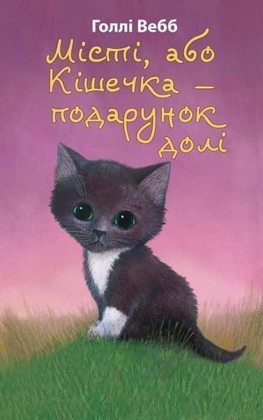 Місті, або Кішечка — подарунок долі