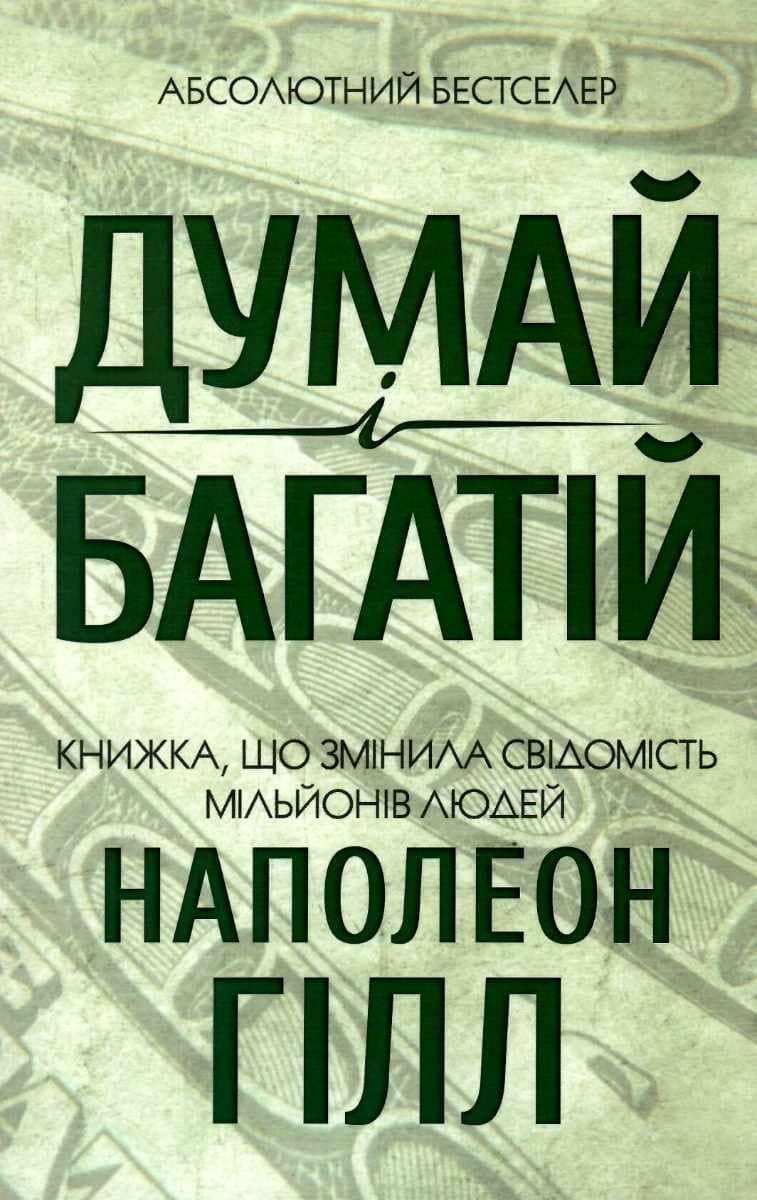 Думай і багатій