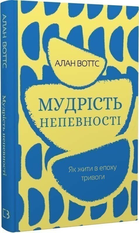 Мудрість непевності. Як жити в епоху тривоги