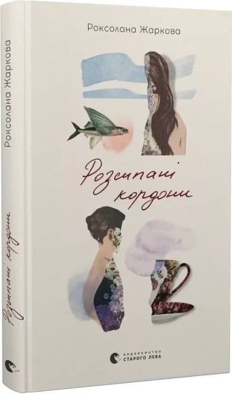 Розсипані кордони