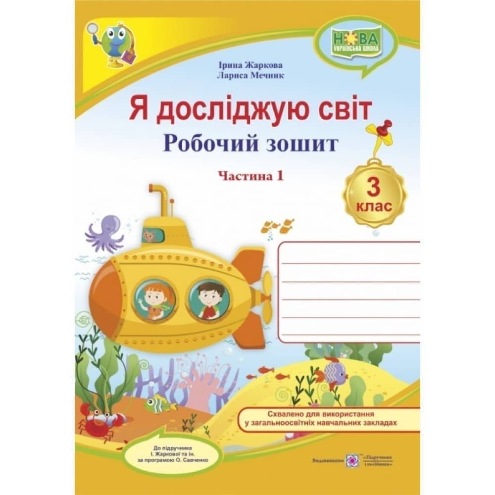 Я досліджую світ 3 кл.Ч. 1 Робочий зошит для до підр. Жаркової (НУШ)