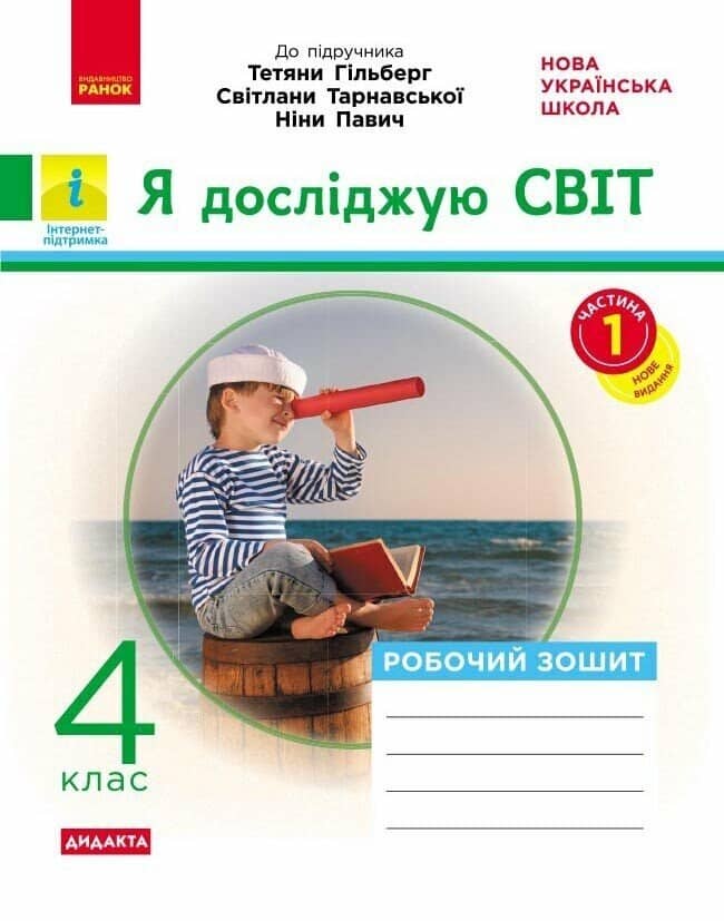 НУШ ДИДАКТА Я досліджую світ. 4 клас. Робочий зошит до підручника «Я досліджую світ» Т. Гільберг, С. Тарнавської, Н. Павич. У 2-х ч. ЧАСТИНА 1