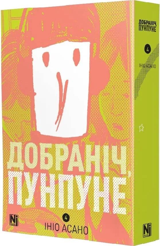 Добраніч, Пунпуне Том 4