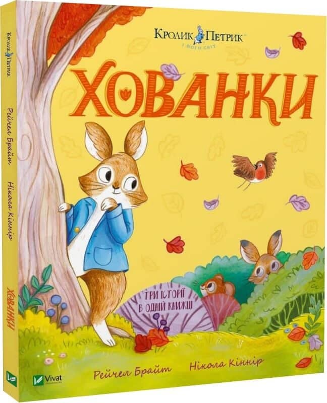 Кролик Петрик. Хованки