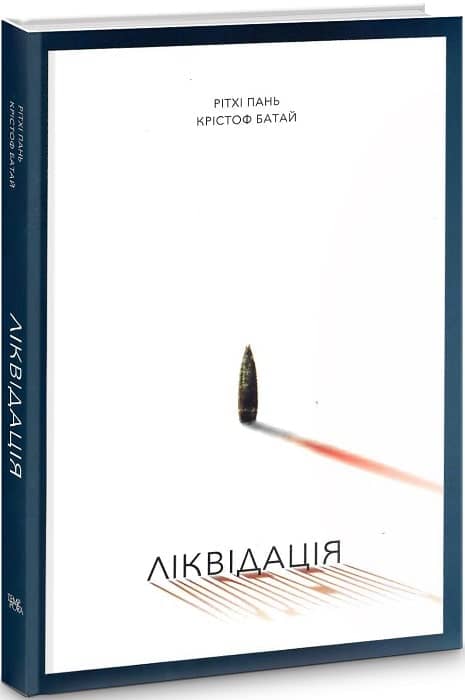 Ліквідація з пошкодженням