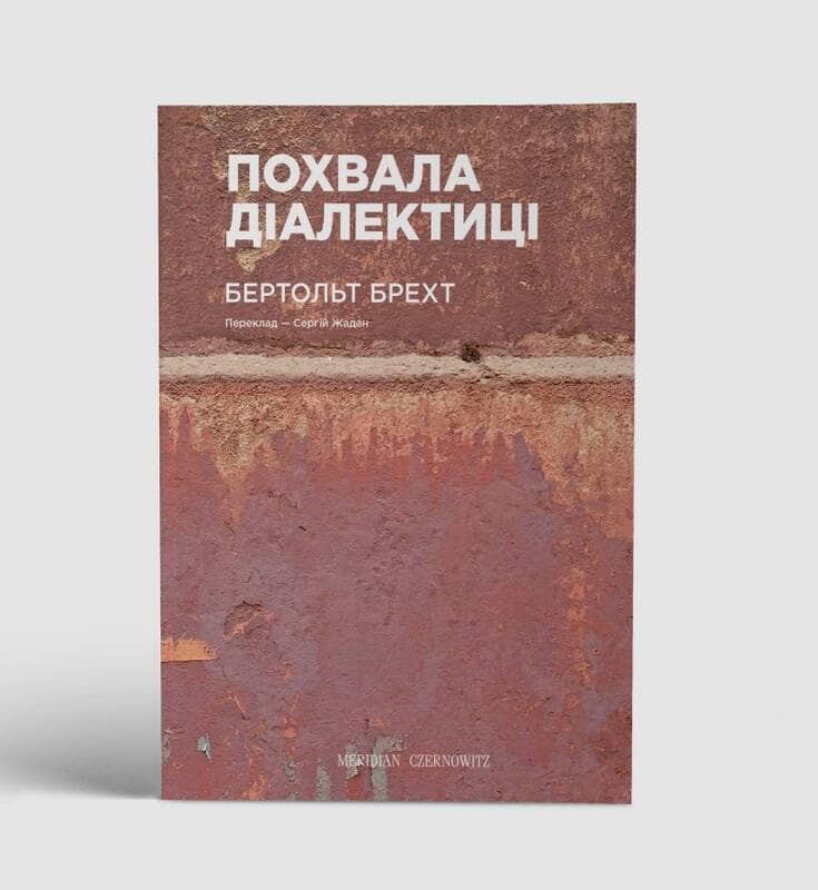 «Похвала діалектиці»