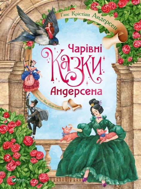 Чарівні казки Андерсена з пошкодженням