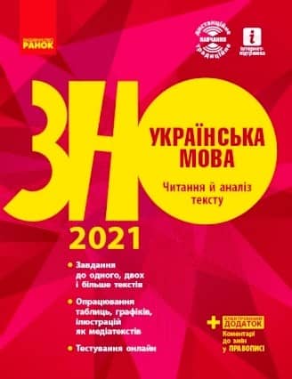 Українська мова. Читання й аналіз тексту. Підготовка до ЗНО