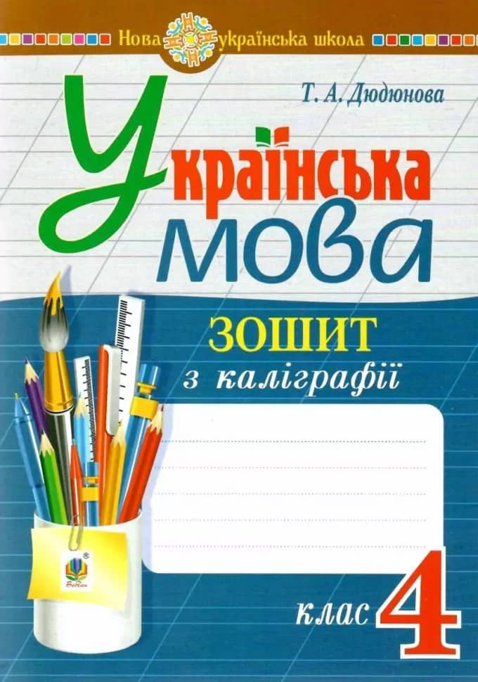 Українська мова. 4 клас. Зошит з каліграфії. НУШ