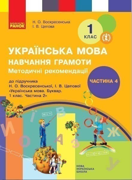 Навчання грамоти. 1 клас. Розробки уроків. До букваря Воскресенська Н.О., Цепова І.В. У 4-х ч. Ч. 4