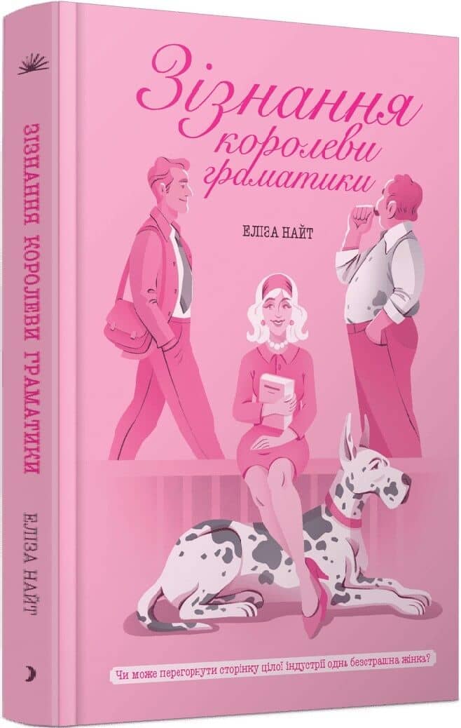 Зізнання королеви граматики