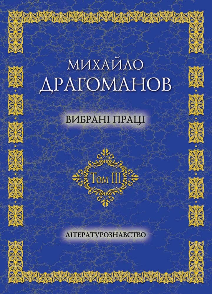Вибрані праці том 3. Літературознавство