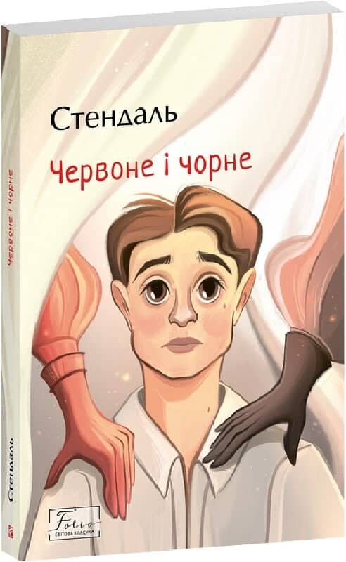 Червоне і чорне (Folio. Світова класика) з пошкодженням