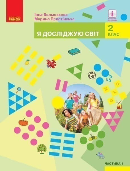 НУШ 2 клас. Я досліджую світ. Підручник. Частина 1. Большакова І.О.