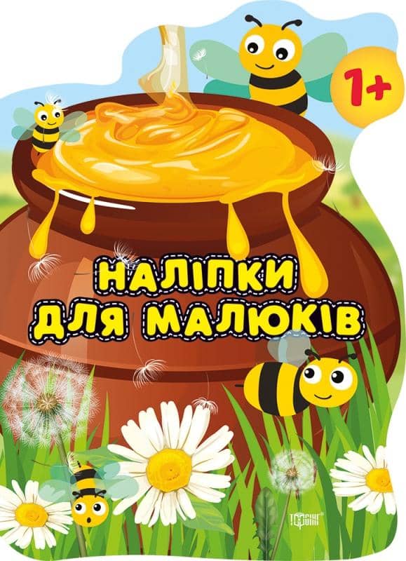 Наліпки для малюків Горшик зі смаколиками