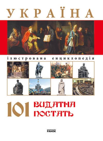 Україна 101 видатна постать