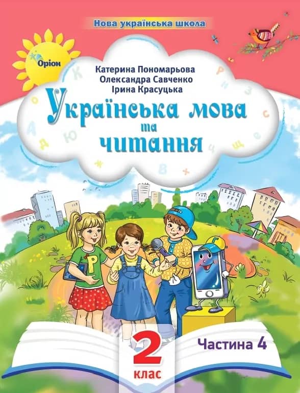 Українська мова та читання 2 клас. Посібник (4 частина з 6-ти частин