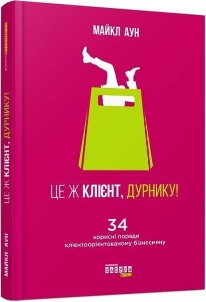 Це ж клієнт, дурнику! з пошкодженням